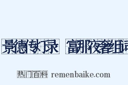 景德传灯录·富那夜奢组词是什么意思的图片